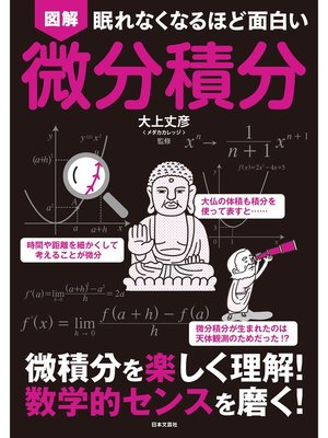 cover image of 眠れなくなるほど面白い　図解　微分積分